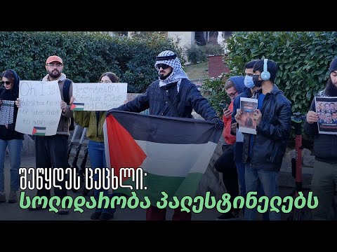 შეწყდეს ცეცხლი: სოლიდარობა პალესტინელებს